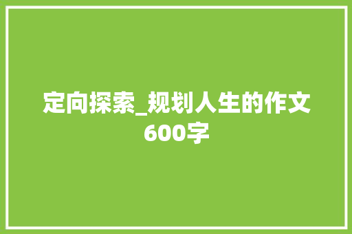 定向探索_规划人生的作文600字