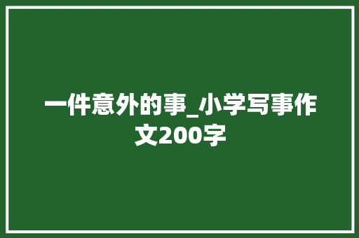 一件意外的事_小学写事作文200字
