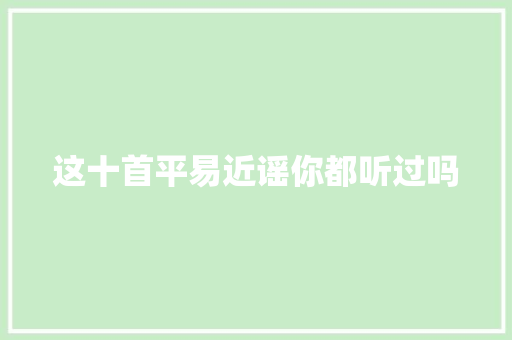 这十首平易近谣你都听过吗 休闲娱乐