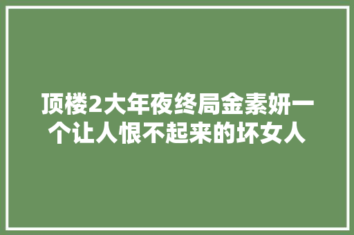 顶楼2大年夜终局金素妍一个让人恨不起来的坏女人