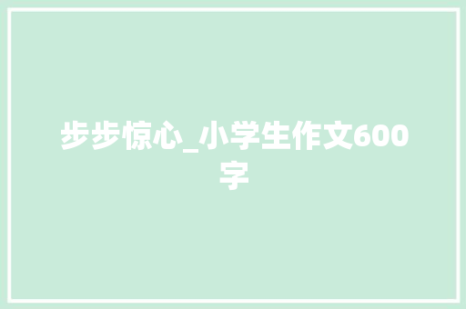 步步惊心_小学生作文600字