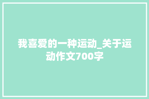 我喜爱的一种运动_关于运动作文700字