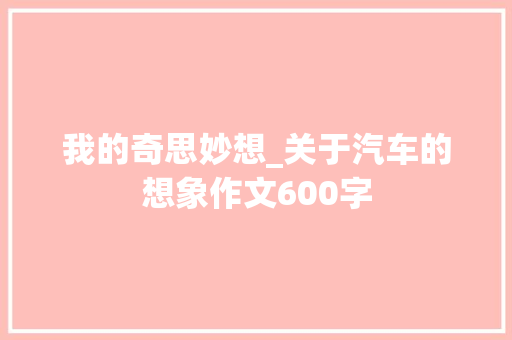 我的奇思妙想_关于汽车的想象作文600字