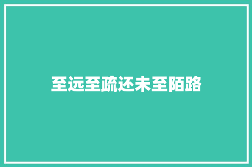 至远至疏还未至陌路