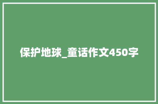 保护地球_童话作文450字
