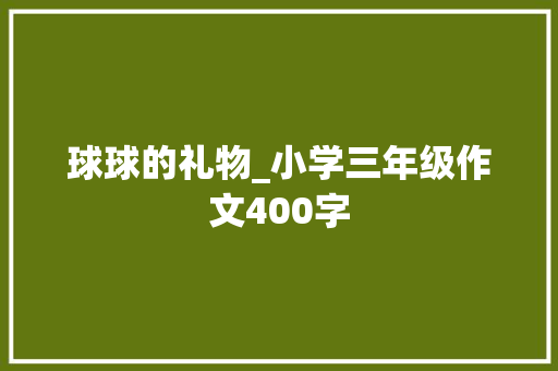 球球的礼物_小学三年级作文400字