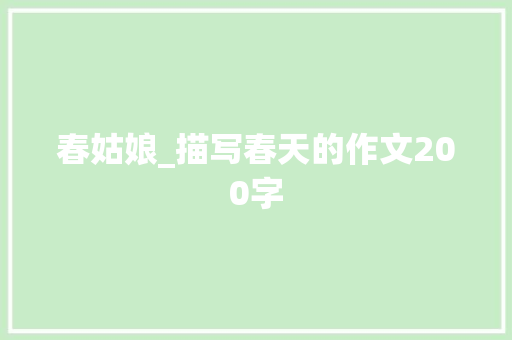 春姑娘_描写春天的作文200字 知识百科