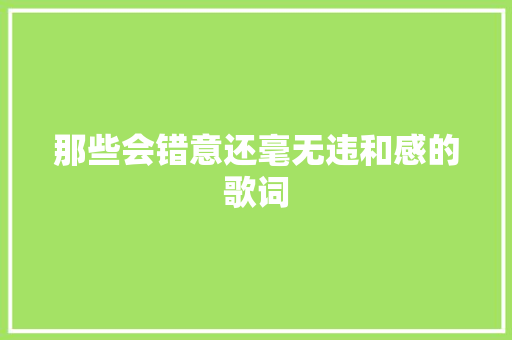 那些会错意还毫无违和感的歌词 休闲娱乐