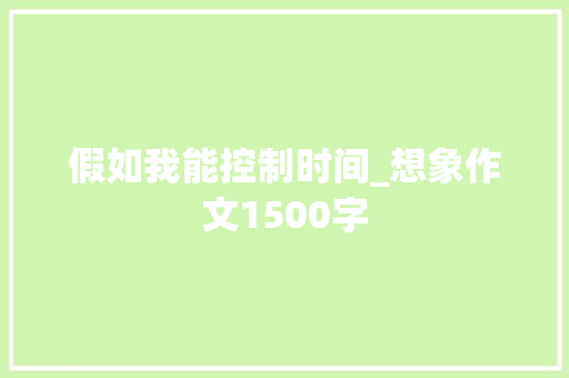 假如我能控制时间_想象作文1500字