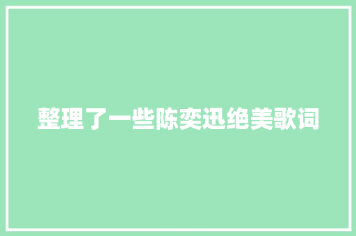 整理了一些陈奕迅绝美歌词