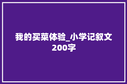 我的买菜体验_小学记叙文200字