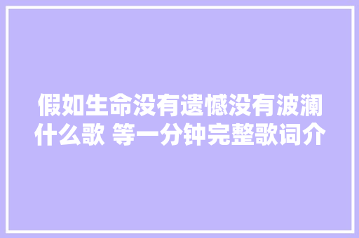 假如生命没有遗憾没有波澜什么歌 等一分钟完整歌词介绍