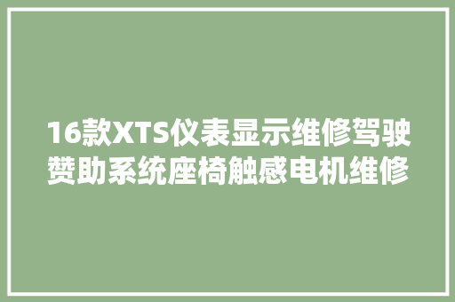 16款XTS仪表显示维修驾驶赞助系统座椅触感电机维修