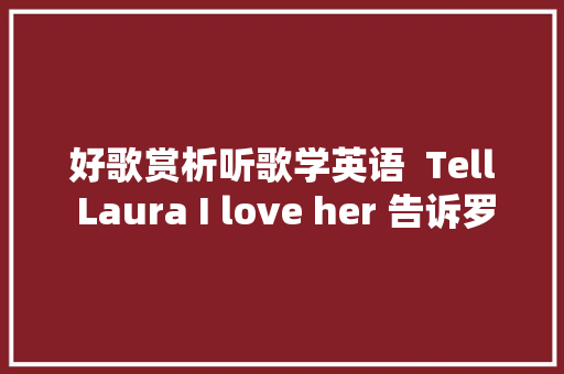 好歌赏析听歌学英语  Tell Laura I love her 告诉罗拉我爱她