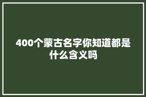 400个蒙古名字你知道都是什么含义吗