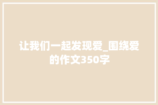 让我们一起发现爱_围绕爱的作文350字