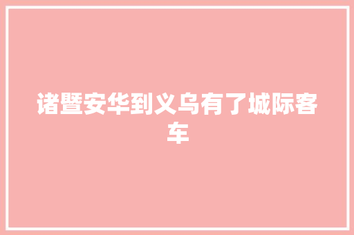 诸暨安华到义乌有了城际客车 汽车知识
