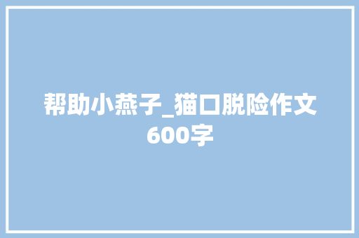 帮助小燕子_猫口脱险作文600字