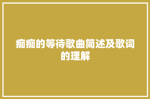 痴痴的等待歌曲简述及歌词的理解
