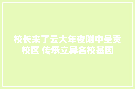 校长来了云大年夜附中呈贡校区 传承立异名校基因