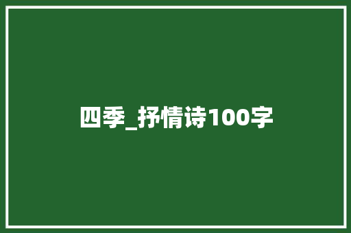 四季_抒情诗100字