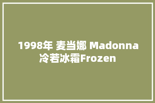 1998年 麦当娜 Madonna冷若冰霜Frozen