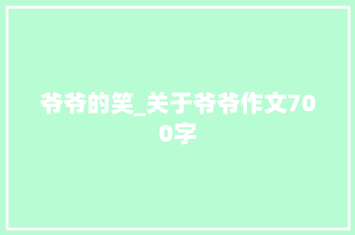 爷爷的笑_关于爷爷作文700字