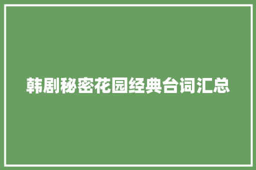 韩剧秘密花园经典台词汇总