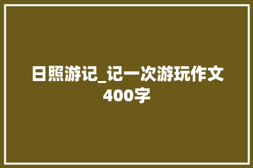 日照游记_记一次游玩作文400字