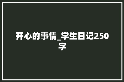 开心的事情_学生日记250字