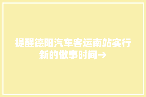 提醒德阳汽车客运南站实行新的做事时间→