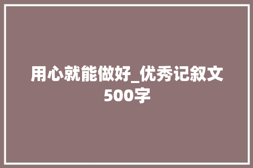 用心就能做好_优秀记叙文500字