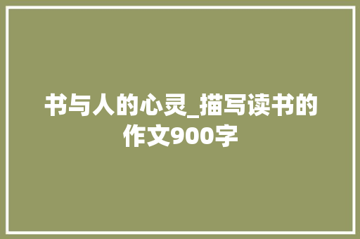 书与人的心灵_描写读书的作文900字