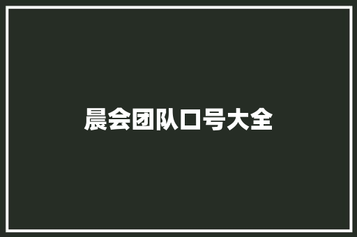 晨会团队口号大全