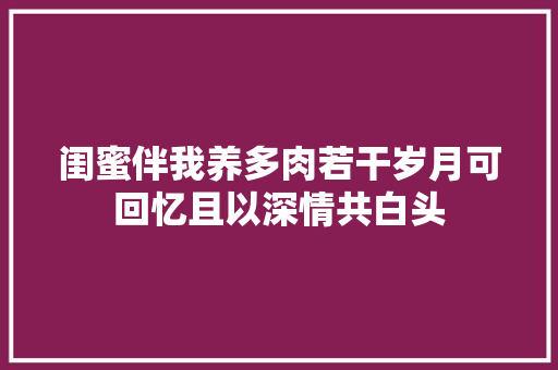 闺蜜伴我养多肉若干岁月可回忆且以深情共白头