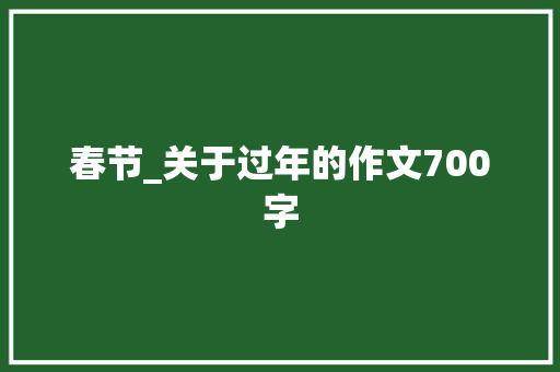 春节_关于过年的作文700字