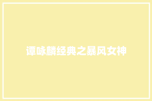 谭咏麟经典之暴风女神