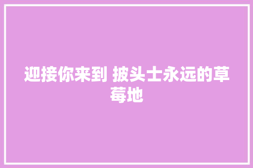 迎接你来到 披头士永远的草莓地