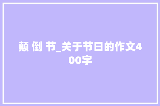 颠 倒 节_关于节日的作文400字