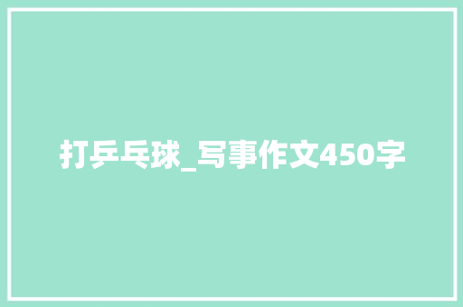 打乒乓球_写事作文450字