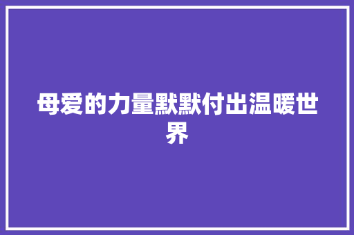 母爱的力量默默付出温暖世界