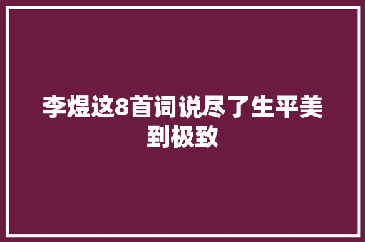李煜这8首词说尽了生平美到极致
