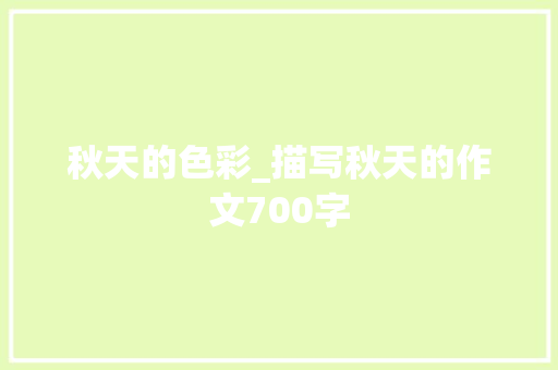 秋天的色彩_描写秋天的作文700字