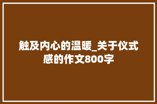 触及内心的温暖_关于仪式感的作文800字