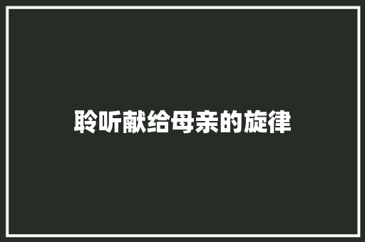 聆听献给母亲的旋律
