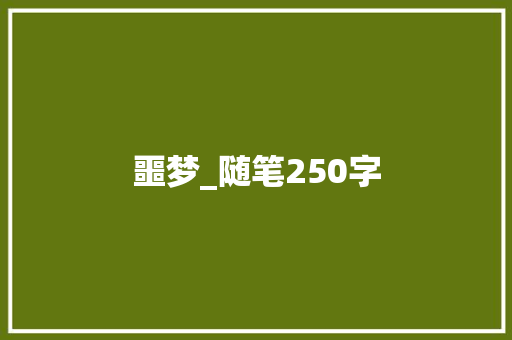 噩梦_随笔250字