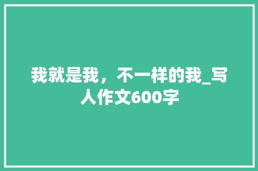 我就是我，不一样的我_写人作文600字