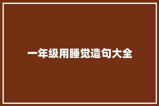 一年级用睡觉造句大全