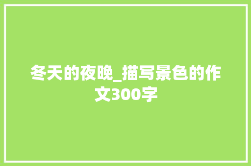 冬天的夜晚_描写景色的作文300字