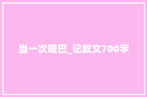 当一次哑巴_记叙文700字